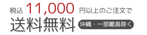 税込11,000円以上ご注文で送料無料（沖縄県・一部離島を除く）