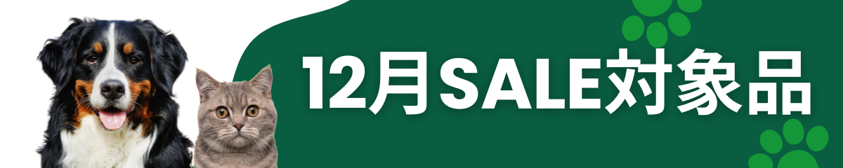 期間セール対象