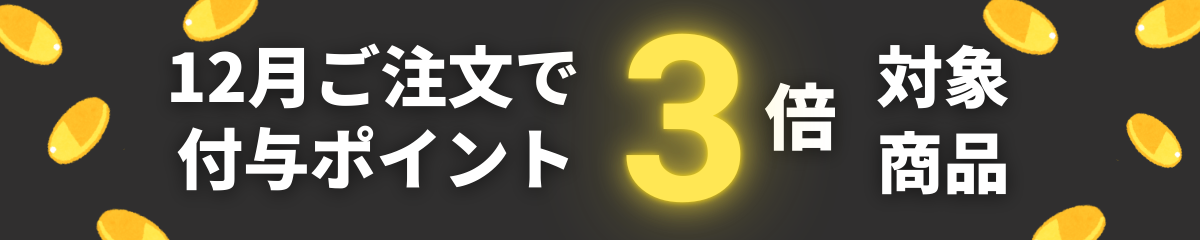 付与ポイント３倍