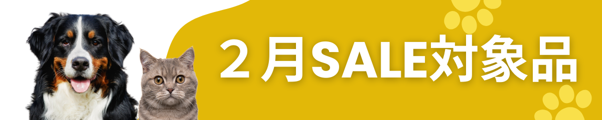 期間セール対象