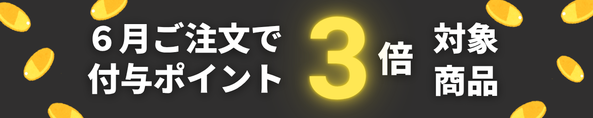 付与ポイント３倍