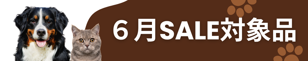 期間セール対象