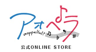 予約受付中】アオペラ -aoppella!?- 1st ALBUM -A- 3形態同時購入特典 