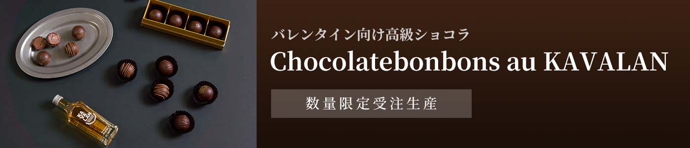 バレンタイン向け高級ショコラChocolatebonbons au KAVALAN