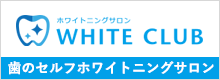 ホワイトニングサロンWHITE CLUB
