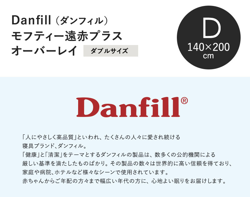 Danfill mofty モフティ 遠赤わた あたたかオーバーレイ ダブル | 寝具