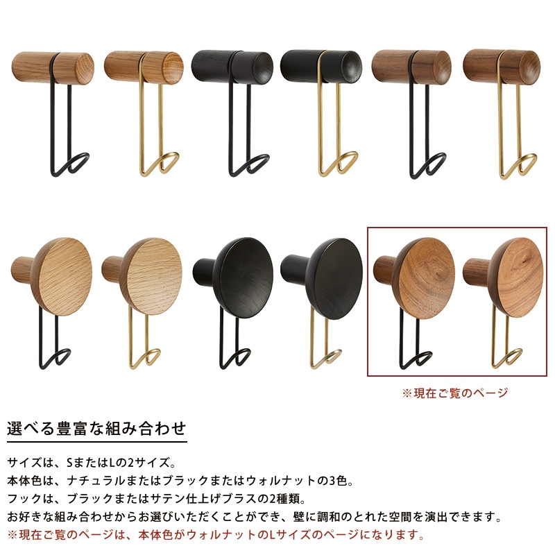 WOUD ウッド アラウンドウォールハンガー L ウォルナット ブラックフック/ブラスフック