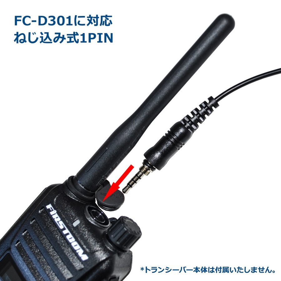 イヤホンマイク （インナータイプ） FPG-22DWP (デジ簡 FC-D301用) FRC 