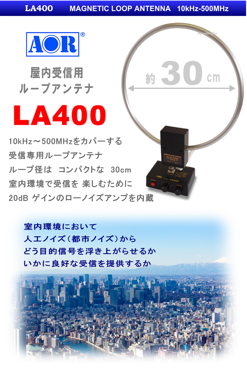 LA400 エーオーアール 室内用小型ループアンテナ(AOR) BCL | BCL/SWL