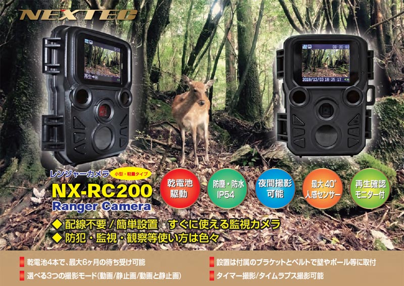 NX-RC200 監視カメラ 電池駆動 配線不要簡単設置 （レンジャーカメラ） 【送料負担】 | 防犯カメラ・監視カメラ | アペックスラジオ  ダイレクト