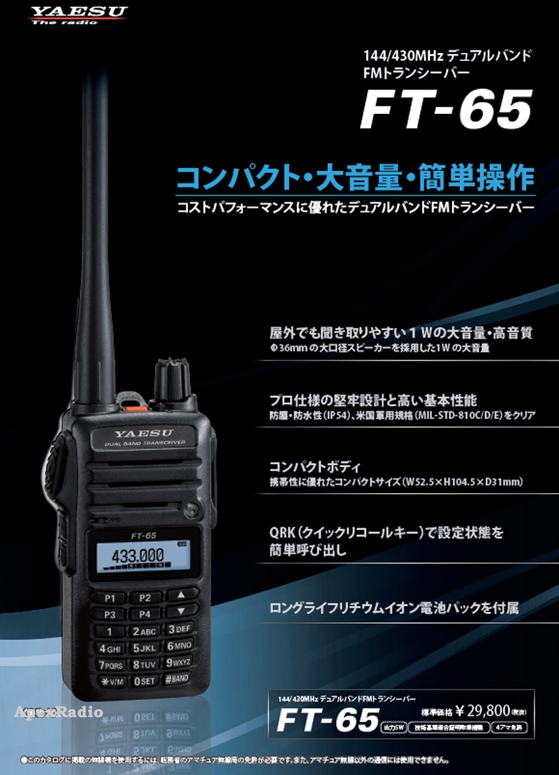 FT-65 ハンディ アマチュア無線機 ヤエス デュアルバンド FMトランシーバー (FT65) (YAESU) アマチュア無線,ハンディ機  アペックスラジオ ダイレクト
