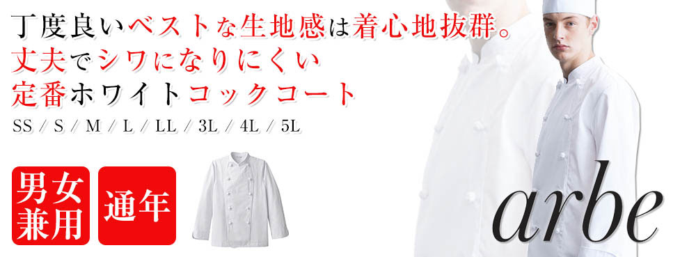 コックコート コックシャツの白衣の通販【アパレルバンク】選び方から提案する通販サイト