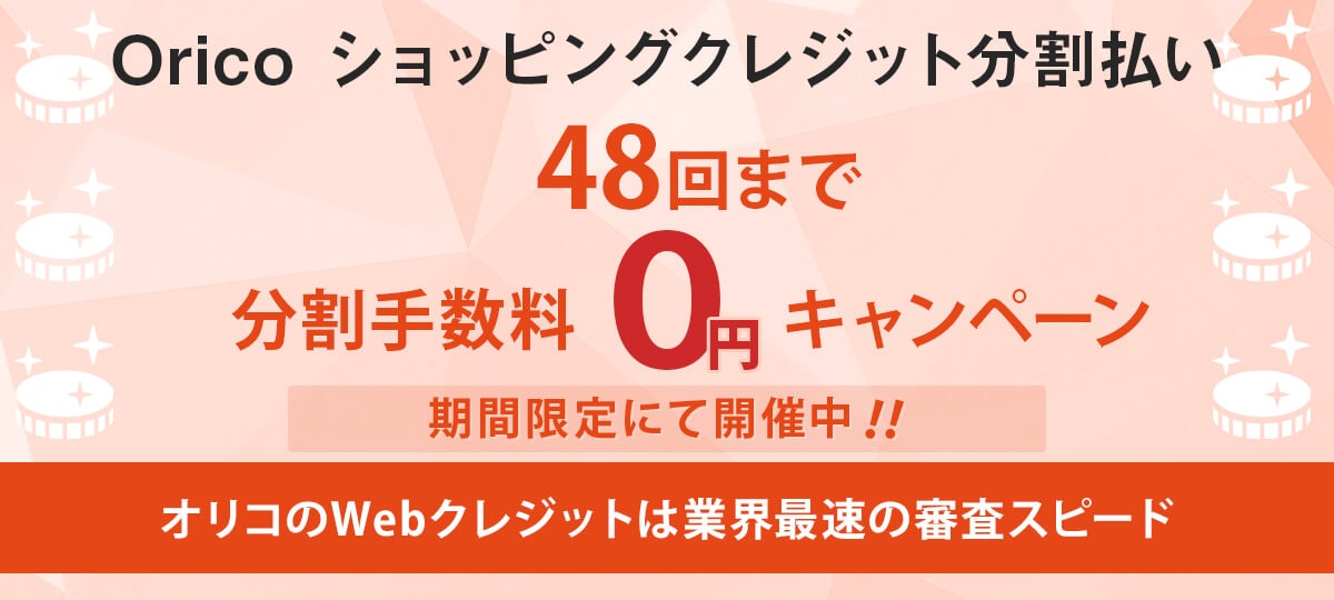 オリコ Web完結型クレジットについて アプライドネット 通販