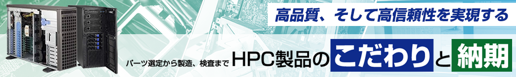 HPC製品のこだわりと納品