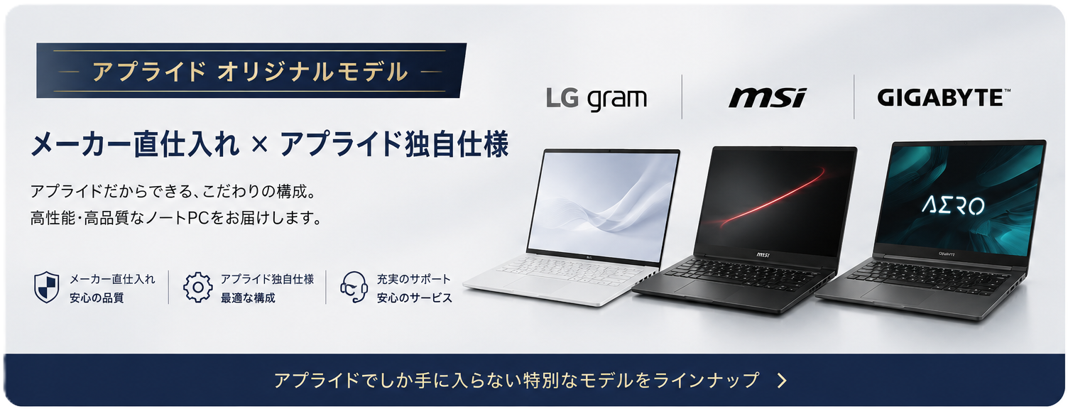 アプライドオリジナルモデルノートパソコン