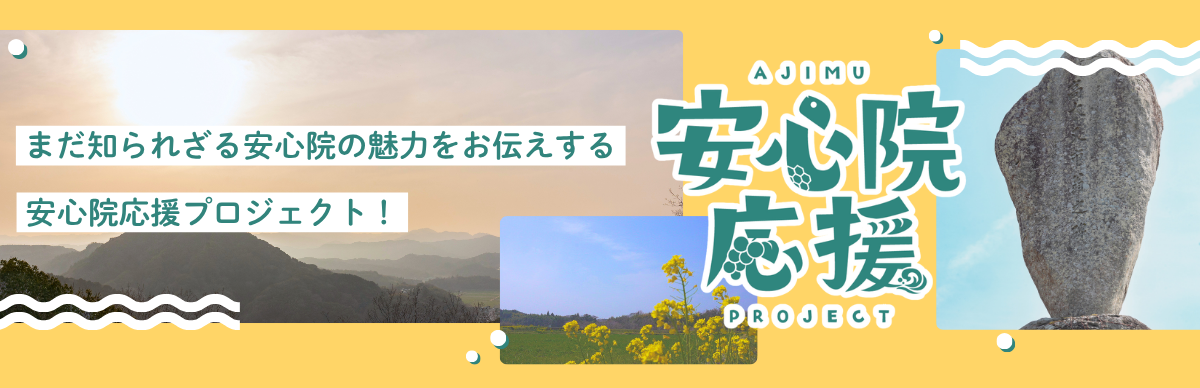 安心院応援PROJECT