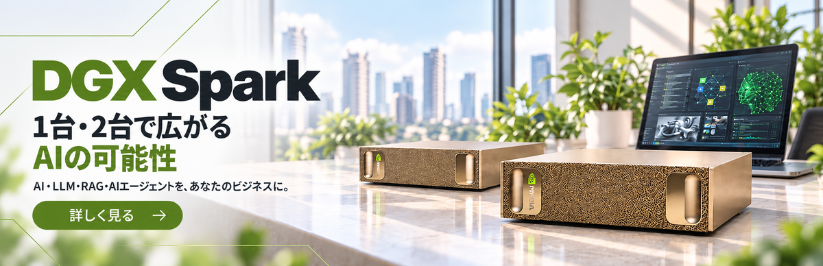 DGX Spark 1台2台で広がるAIの可能性