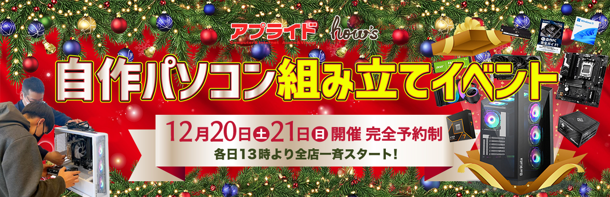 12月組立イベント