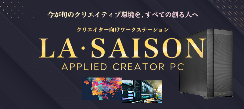 クリエイター向けPC LA・SAISON(ラ・セゾン)