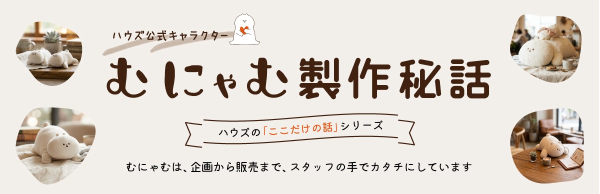 むにゃむ制作秘話