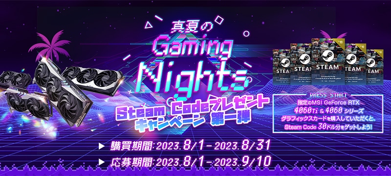 MSI Gaming Nights Steam Code プレゼントキャンペーン