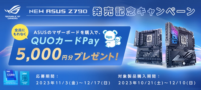 ASUS New Z790マザーボード発売記念キャンペーン