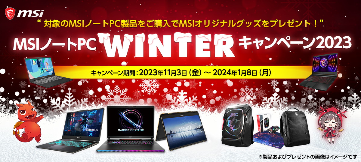 MSI ノートPC WINTERキャンペーン2023
