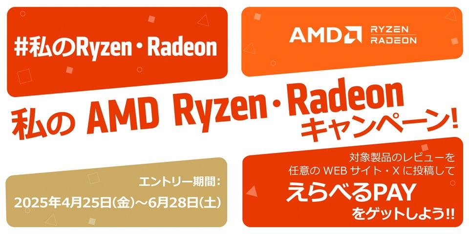 »ä¤Î AMD Ryzen¡¦Radeon ¥¥ã¥ó¥Ú¡¼¥ó