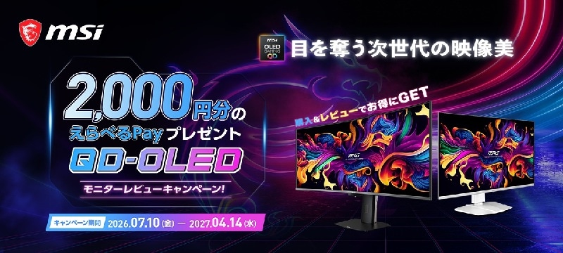 MSIQD-OLEDモニターレビューキャンペーン