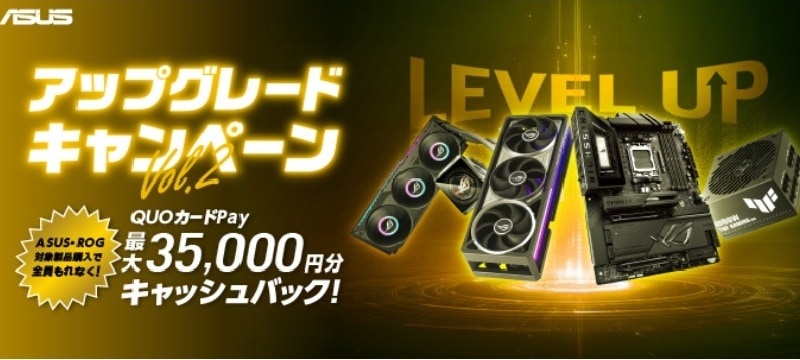 ASUSアップグレードキャンペーン Vol.2