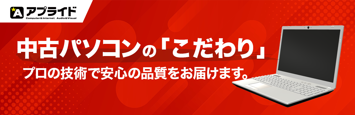 中古パソコンの「こだわり」