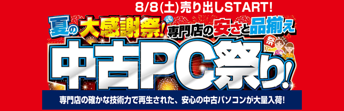 中古PC祭り