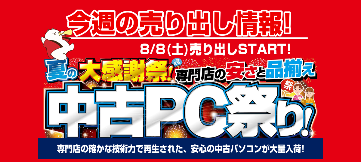 中古PC祭り