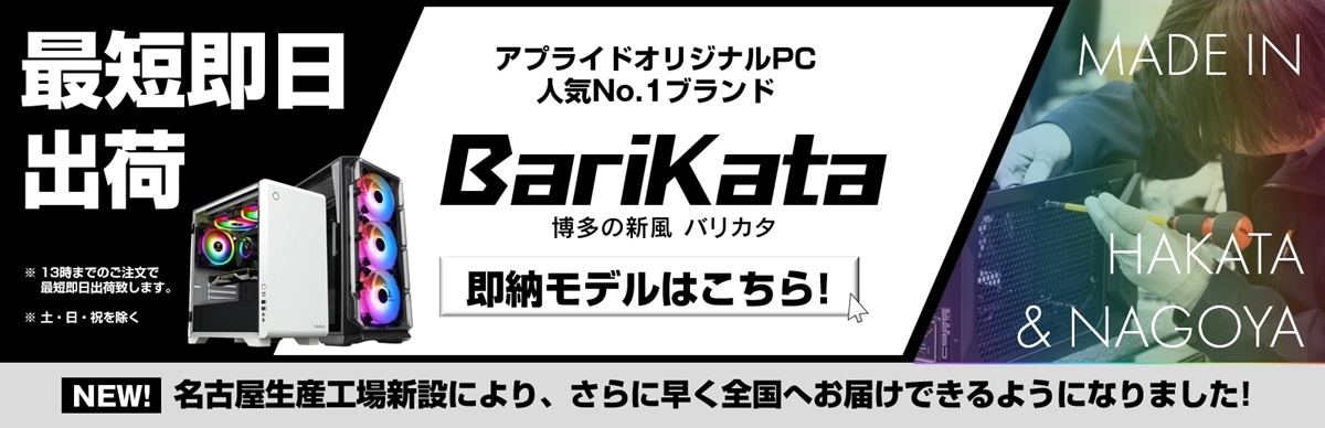 アプライドネット BTOパソコン 最短即日出荷 ゲーミングPC BARIKATA