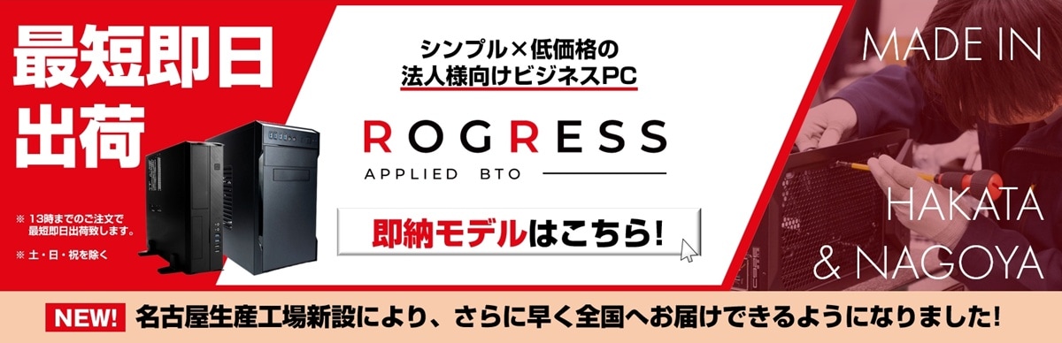 アプライドネット BTOパソコン 最短即日出荷 法人向けビジネスPC ROGRESS