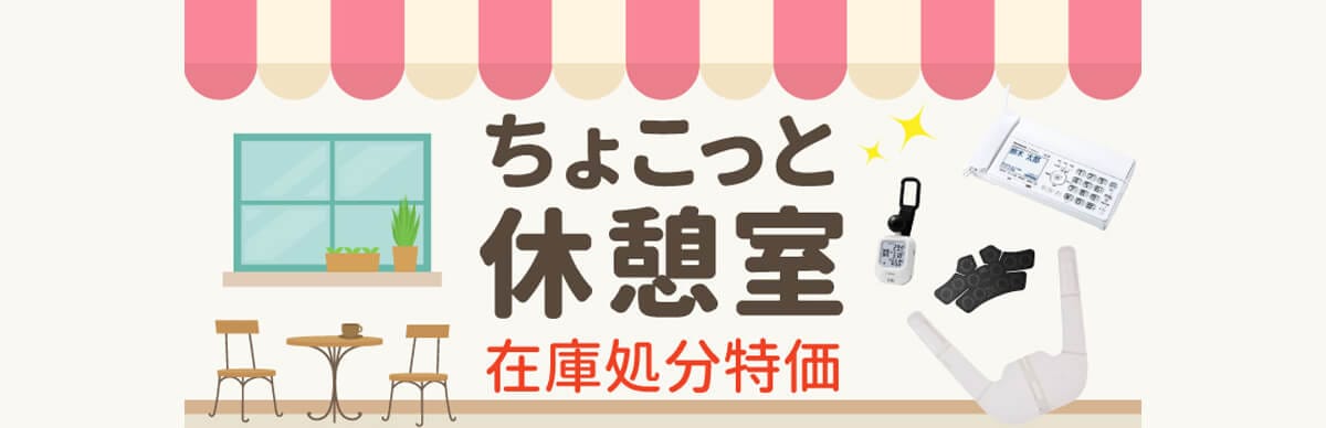 ちょこっと休憩室
