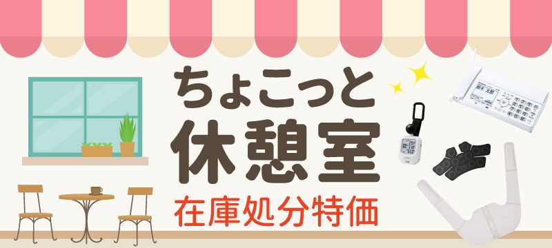 ちょこっと休憩室 在庫処分特価商品