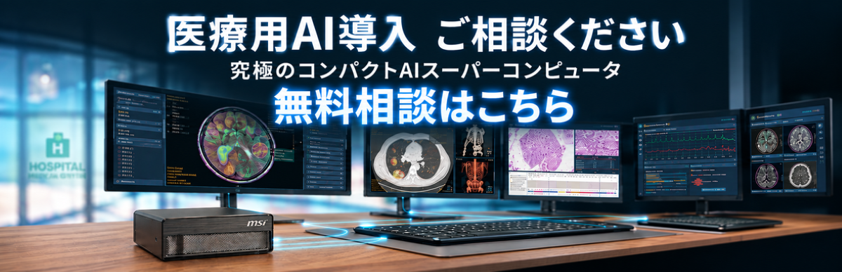 医療機関向け AIハードウェア導入相談