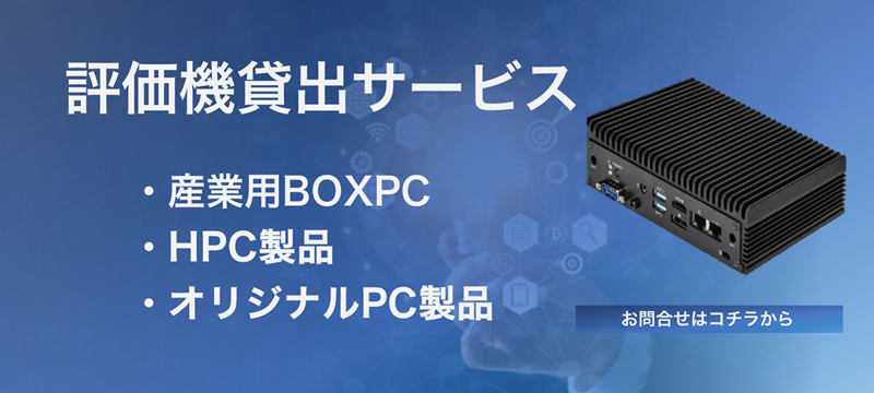 評価機貸し出しサービス