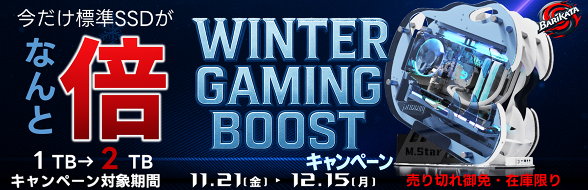 WinterGamingBoostキャンペーン！SSDがなんと【倍】