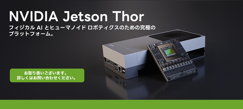 NVIDIA Jetson AGX Thor 開発キット