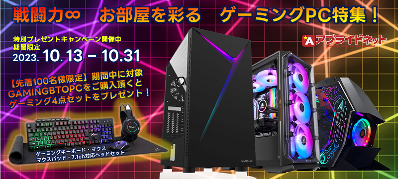 パソコンショップ（PC）通販の【アプライドネット】公式サイト