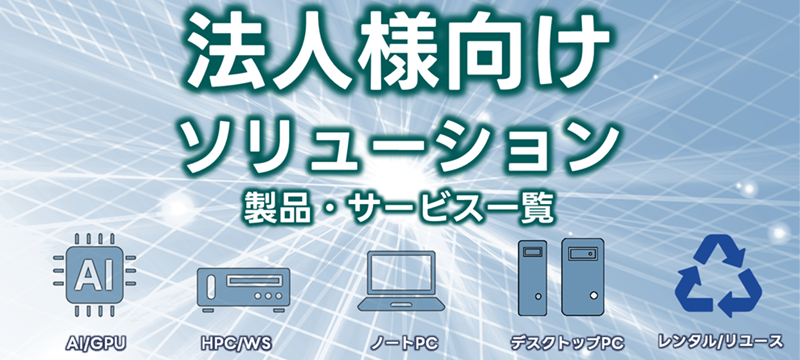 法人様まとめ