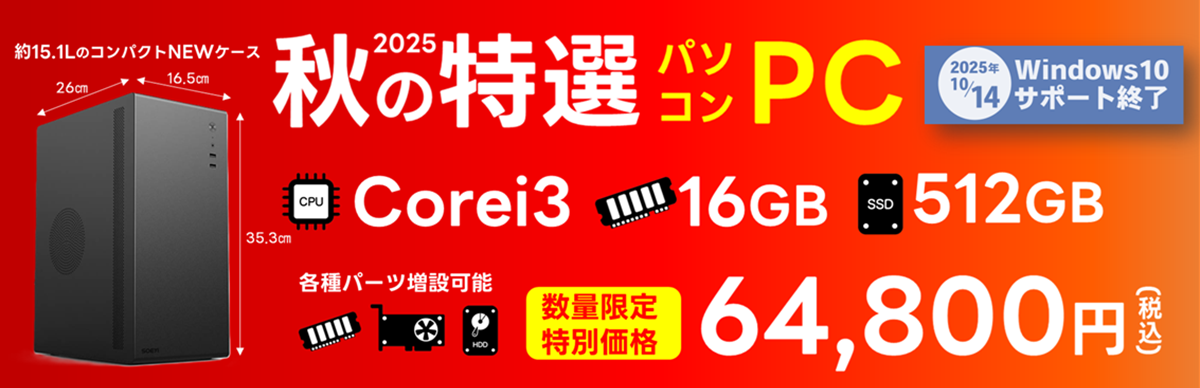 秋の特選PC