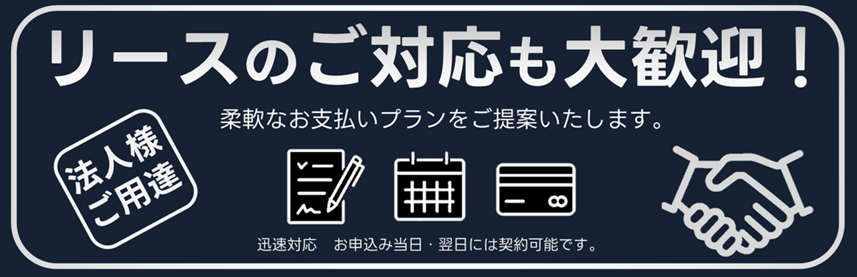 リースのご案内