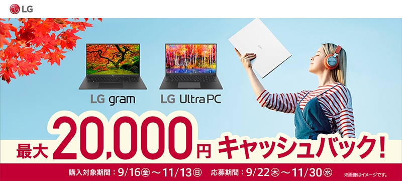 LG最大2万円キャッシュバックキャンペーン