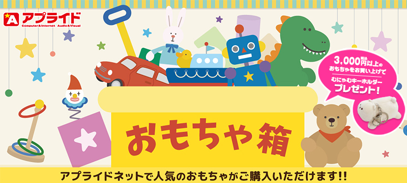 アプライドネット おもちゃ箱