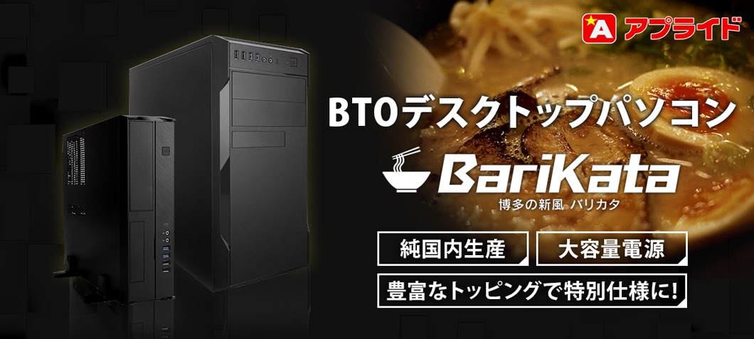 BTOパソコン Barikata
