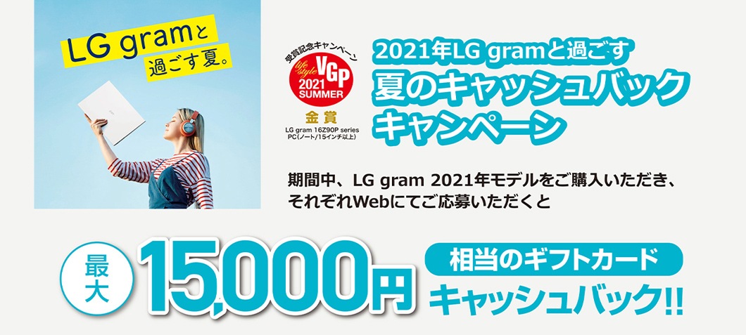 LG gramキャンペーン