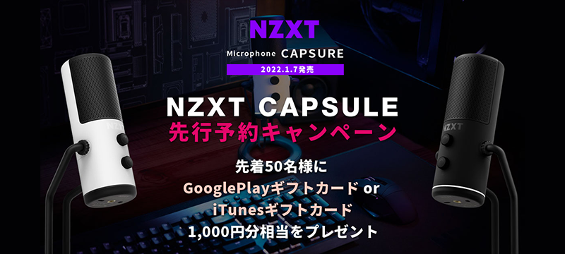 NZXT Capsule 予約キャンペーン